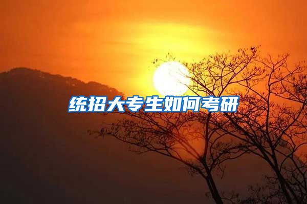 统招大专生如何考研