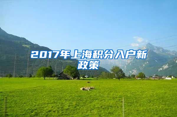 2017年上海积分入户新政策