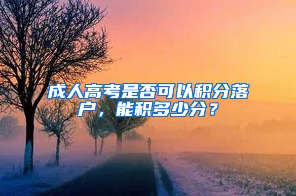 成人高考是否可以积分落户，能积多少分？