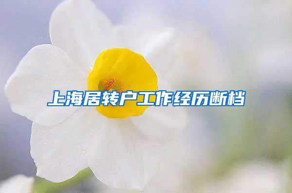 上海居转户工作经历断档