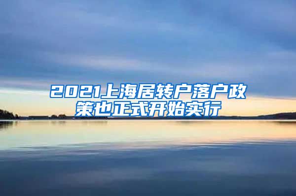2021上海居转户落户政策也正式开始实行