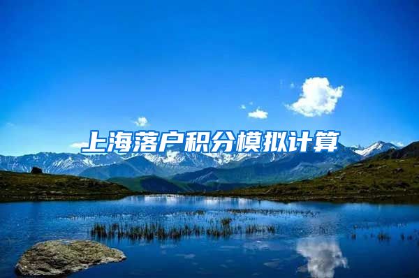 上海落户积分模拟计算