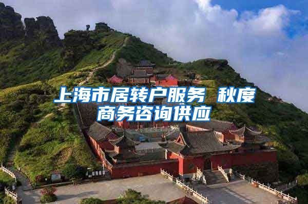上海市居转户服务 秋度商务咨询供应