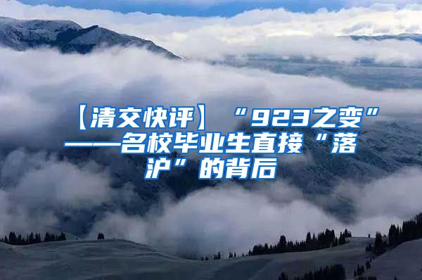 【清交快评】“923之变”——名校毕业生直接“落沪”的背后
