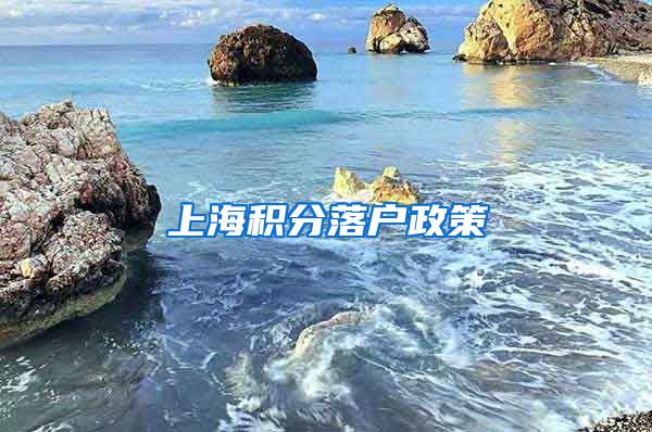上海积分落户政策