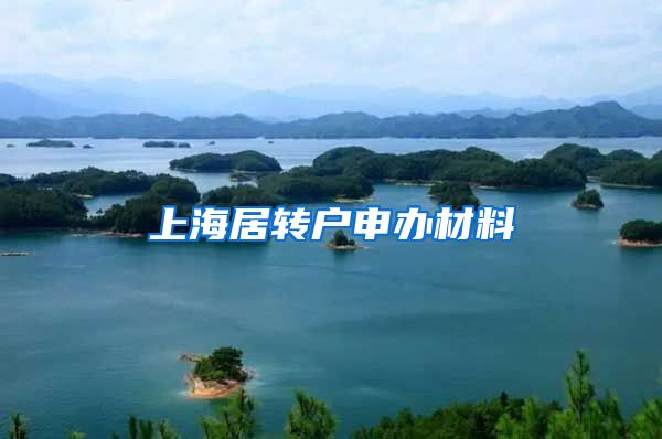 上海居转户申办材料
