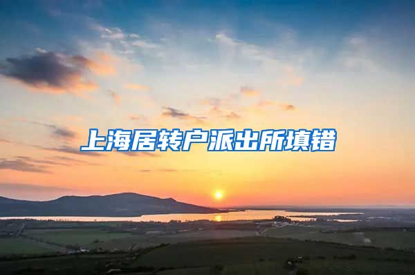 上海居转户派出所填错
