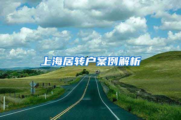 上海居转户案例解析