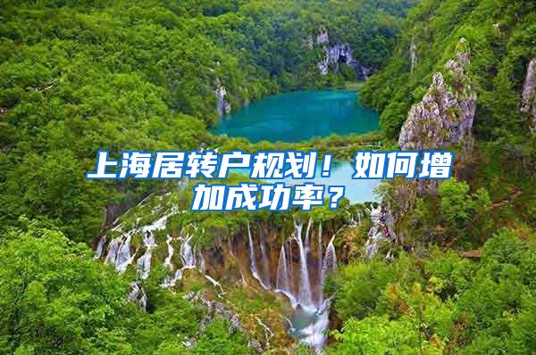 上海居转户规划！如何增加成功率？