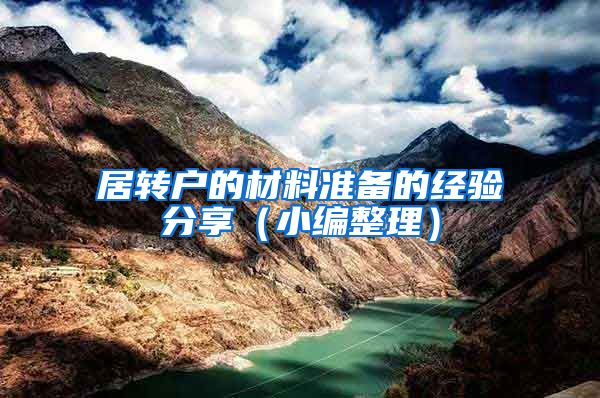 居转户的材料准备的经验分享（小编整理）