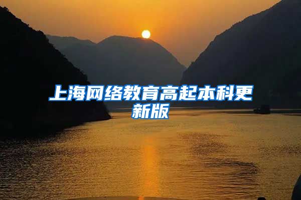 上海网络教育高起本科更新版