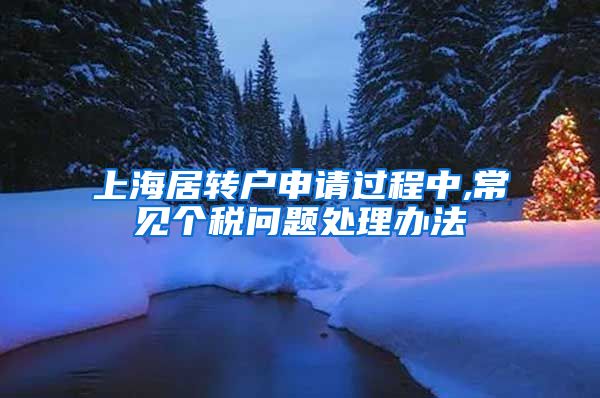 上海居转户申请过程中,常见个税问题处理办法