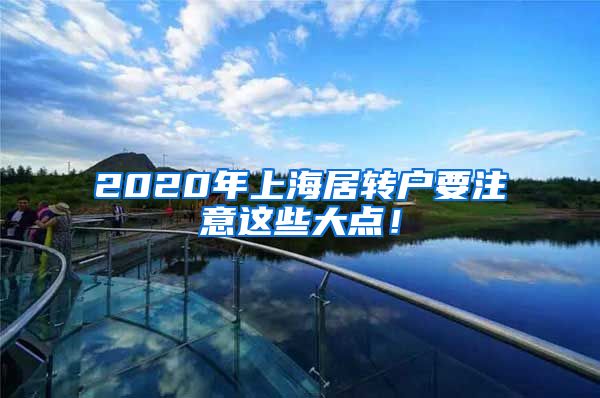 2020年上海居转户要注意这些大点！
