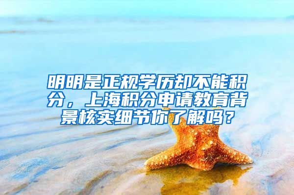 明明是正规学历却不能积分，上海积分申请教育背景核实细节你了解吗？