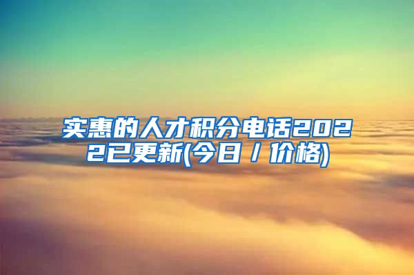 实惠的人才积分电话2022已更新(今日／价格)