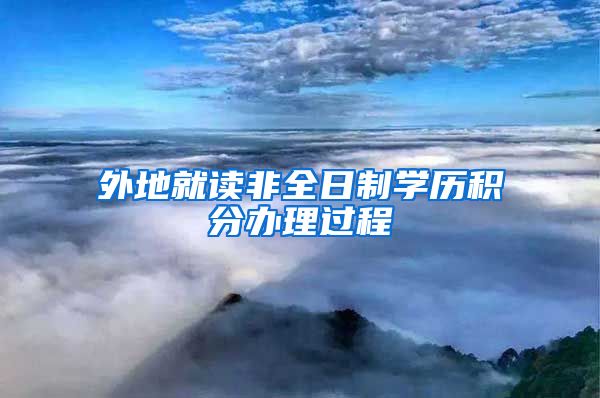 外地就读非全日制学历积分办理过程