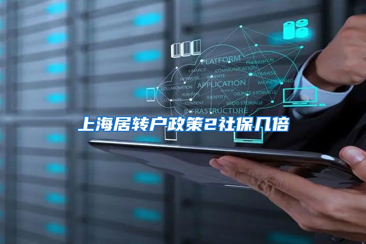 上海居转户政策2社保几倍