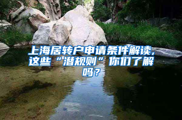 上海居转户申请条件解读,这些“潜规则”你们了解吗？