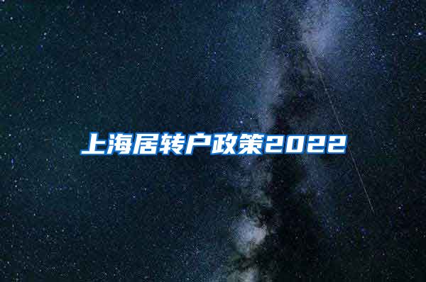 上海居转户政策2022
