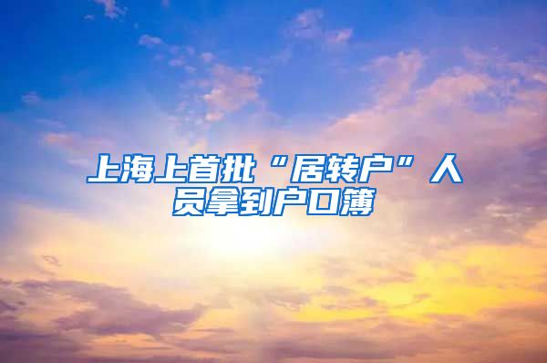 上海上首批“居转户”人员拿到户口簿