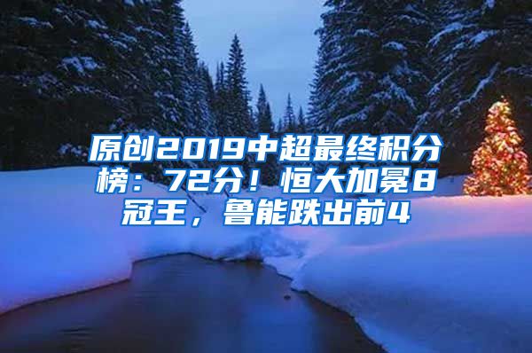 原创2019中超最终积分榜：72分！恒大加冕8冠王，鲁能跌出前4