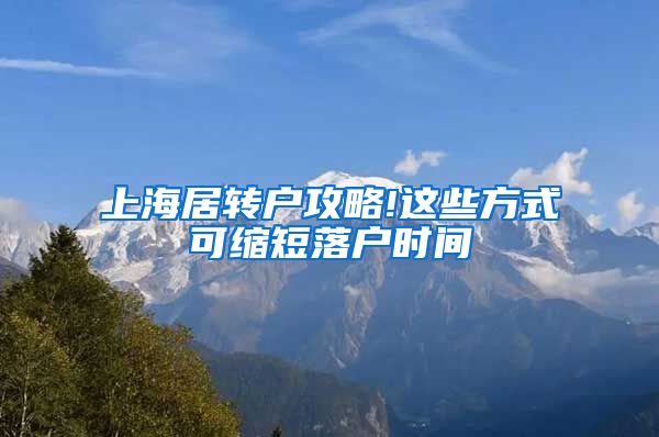 上海居转户攻略!这些方式可缩短落户时间