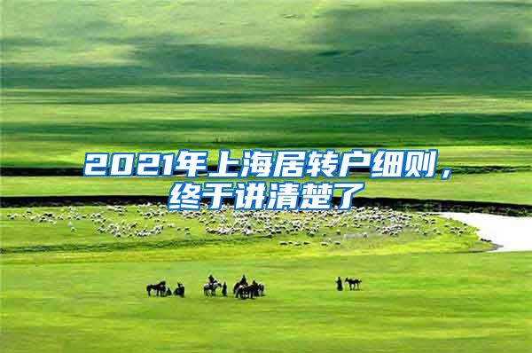 2021年上海居转户细则，终于讲清楚了
