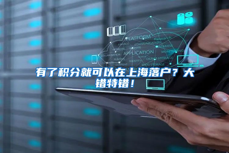 有了积分就可以在上海落户？大错特错！