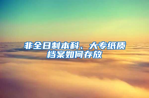 非全日制本科、大专纸质档案如何存放