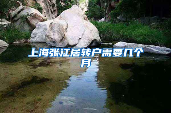 上海张江居转户需要几个月