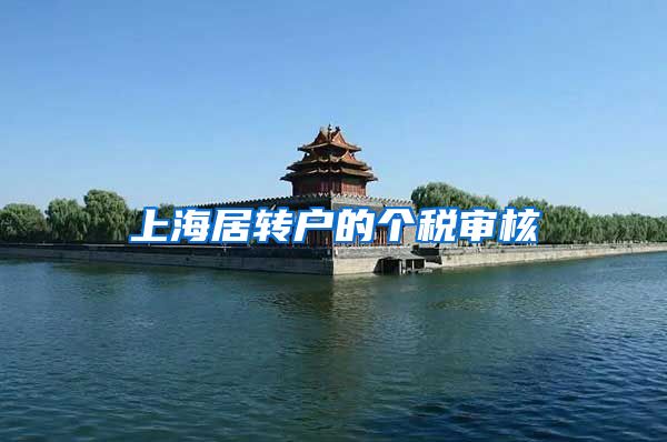 上海居转户的个税审核