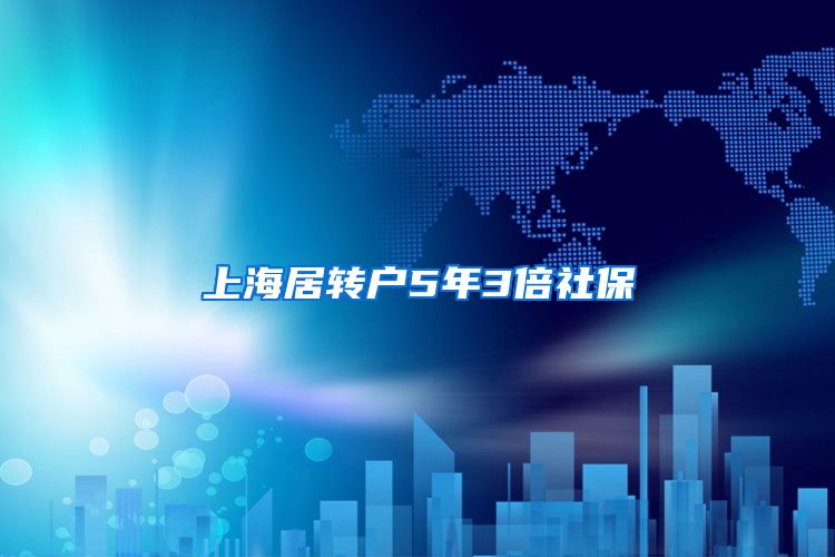 上海居转户5年3倍社保