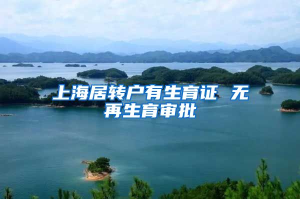 上海居转户有生育证 无再生育审批