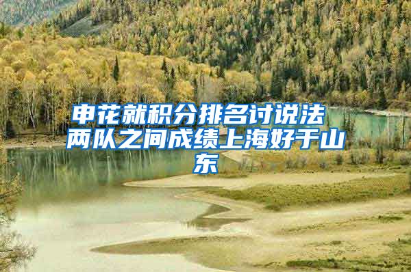 申花就积分排名讨说法 两队之间成绩上海好于山东