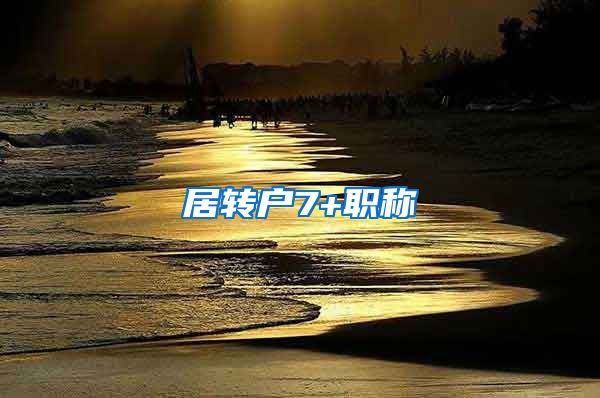 居转户7+职称