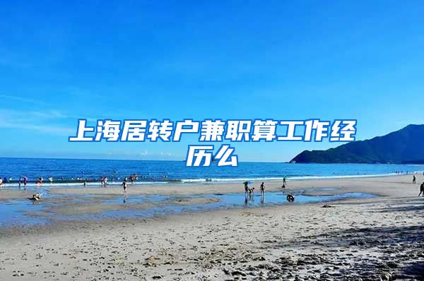 上海居转户兼职算工作经历么