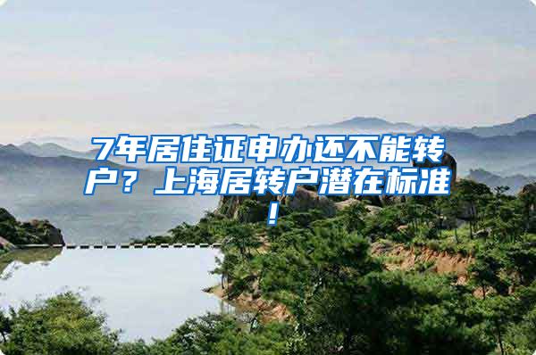 7年居住证申办还不能转户？上海居转户潜在标准！