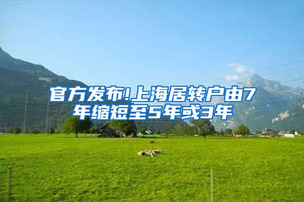官方发布!上海居转户由7年缩短至5年或3年