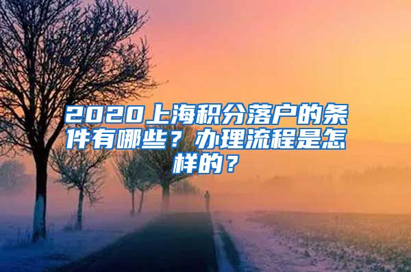 2020上海积分落户的条件有哪些？办理流程是怎样的？