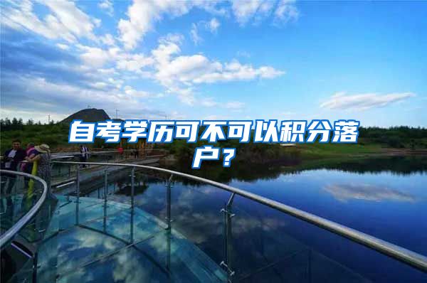 自考学历可不可以积分落户？