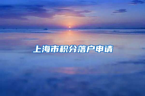 上海市积分落户申请
