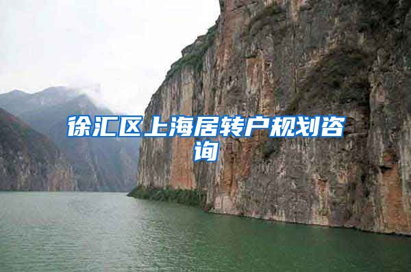 徐汇区上海居转户规划咨询