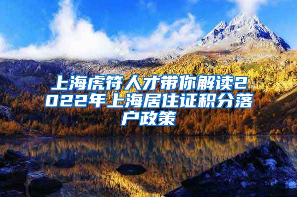 上海虎符人才带你解读2022年上海居住证积分落户政策