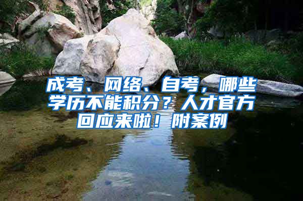 成考、网络、自考，哪些学历不能积分？人才官方回应来啦！附案例
