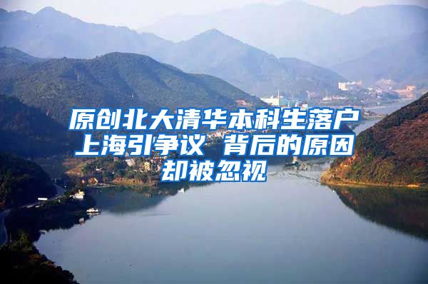 原创北大清华本科生落户上海引争议 背后的原因却被忽视