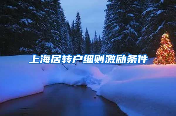 上海居转户细则激励条件