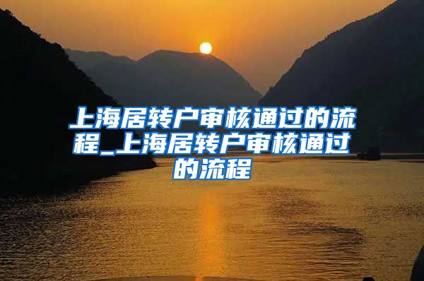 上海居转户审核通过的流程_上海居转户审核通过的流程