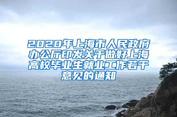 2020年上海市人民政府办公厅印发关于做好上海高校毕业生就业工作若干意见的通知