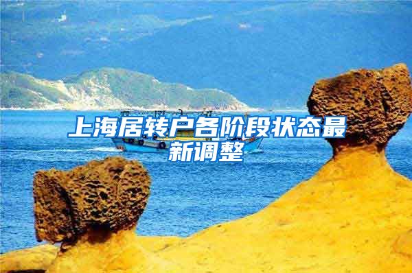 上海居转户各阶段状态最新调整