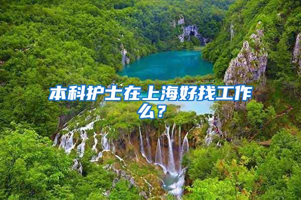 本科护士在上海好找工作么？
